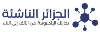 أطلق نشاطك التجاري الإلكتروني
